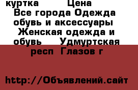 kerry куртка 110  › Цена ­ 3 500 - Все города Одежда, обувь и аксессуары » Женская одежда и обувь   . Удмуртская респ.,Глазов г.